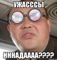 Ужасссы Нннадаааа????