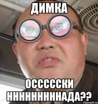 Димка Оссссски нннннннннада??