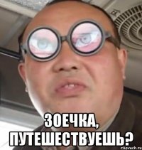  Зоечка, путешествуешь?