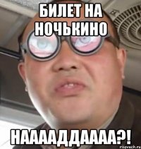 Билет на НочьКИно Нааааддаааа?!