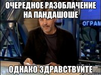 Очередное разоблачение на пандашоше Однако здравствуйте