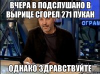 Вчера в подслушано в вырице сгорел 271 пукан ОДНАКО ЗДРАВСТВУЙТЕ