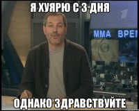 я хуярю с 3 дня однако здравствуйте