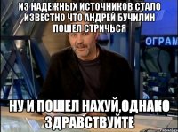 Из надежных источников стало известно что Андрей Бучилин пошел стричься Ну и пошел нахуй,однако здравствуйте