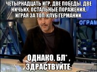 Четырнадцать игр, две победы. две ничьих. Остальные поражения, играя за топ-клуб Германии. Однако, бл* , здраствуйте.