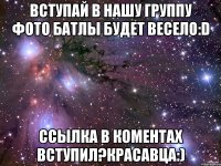 Вступай в нашу группу фото батлы Будет весело:D Ссылка в коментах Вступил?красавца:)