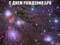 С днем рождения,Бро 