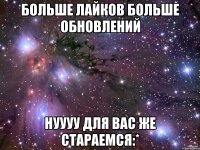 Больше лайков больше обновлений нуууу для вас же стараемся:*