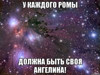 У каждого Ромы должна быть своя Ангелина!