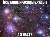 Все такие красивые,худые а я Настя