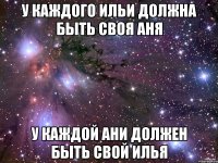 у каждого ильи должна быть своя аня у каждой ани должен быть свой илья