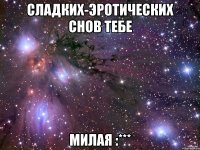 сладких-эротических снов тебе милая :***