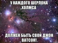 у каждого Шерлока Холмса должен быть свой Джон Ватсон!