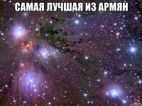 Самая лучшая из армян 