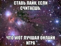 Ставь лайк, если считаешь, что WoT лучшая онлайн игра