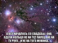  А всё началось со свадьбы. Она одела кольцо не на тот палец... Не на ту руку... и не на того мужика...