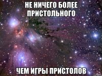 Не ничего более пристольного Чем игры пристолов