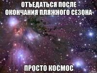 отъедаться после окончания пляжного сезона просто космос