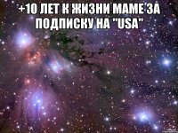 +10 лет к жизни маме за подписку на "USA" 