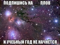 Подпишись на ƖƖПловƖƖ И учебный год не начнётся