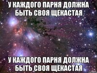 У каждого парня должна быть своя щекастая У каждого парня должна быть своя щекастая