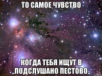 То самое чувство когда тебя ищут в ,,Подслушано Пестово,,