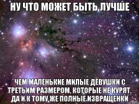 ну что может быть лучше чем маленькие милые девушки с третьим размером, которые не курят, да и к тому же полные извращенки