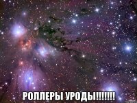  РОЛЛЕРЫ УРОДЫ!!!!!!!