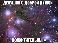 Девушки с доброй душой - ВОСХИТИТЕЛЬНЫ ♥