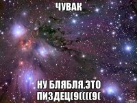 ЧУВАК НУ БЛЯБЛЯ,ЭТО ПИЗДЕЦ(9((((9(