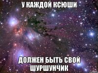 У каждой Ксюши Должен быть свой Шуршунчик