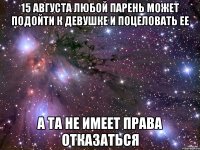 15 августа любой парень может подойти к девушке и поцеловать ее А та не имеет права отказаться