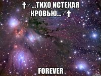 †∞...Тихо истекая кровью...∞† Forever