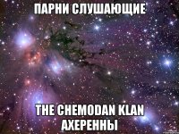 Парни слушающие The Chemodan Klan ахеренны