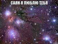 САЯН Я ЛЮБЛЮ ТЕБЯ 