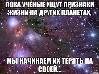 Пока учёные ищут признаки жизни на других планетах, мы начинаем их терять на своей...