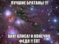 Лучшие БРАТАНЫ !!! АнЯ! АлисА! и КОНЕЧНО. федЯ !! ЁПТ