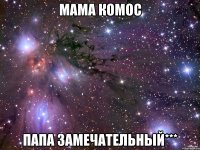 Мама комос Папа замечательный***