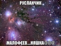 Русланчик Малофеев....Няшка@@@