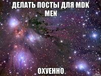 Делать посты для MDK MEN ОХУЕННО