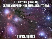 FC Bayern | Қазақ жанкүйерлерінің алғашқы тобы Тіркелеміз