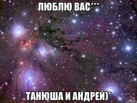 Люблю вас*** Танюша и Андрей)*