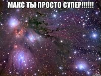 Макс ты просто супер!!!!!! 