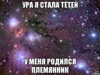 УРА Я СТАЛА ТЁТЕЙ У МЕНЯ РОДИЛСЯ ПЛЕМЯННИК