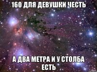 160 для девушки честь а два метра и у столба есть