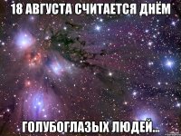 18 Августа считается днём Голубоглазых людей...