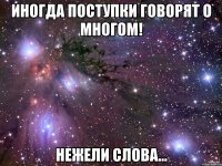 Иногда поступки говорят о многом! Нежели слова...