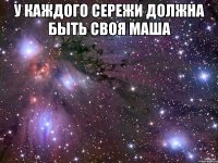 У каждого Сережи должна быть своя Маша 