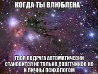 когда ты влюблена - твоя подруга автоматически становится не только советчиков но и личны психологом