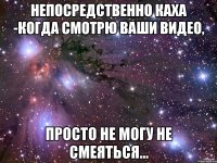 НЕПОСРЕДСТВЕННО КАХА -Когда смотрю ваши видео, Просто не могу не смеяться...